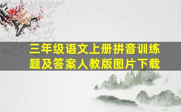 三年级语文上册拼音训练题及答案人教版图片下载