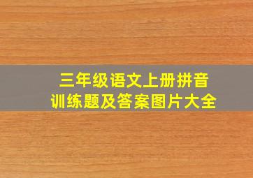 三年级语文上册拼音训练题及答案图片大全