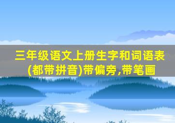 三年级语文上册生字和词语表(都带拼音)带偏旁,带笔画