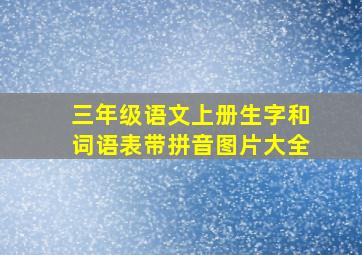 三年级语文上册生字和词语表带拼音图片大全