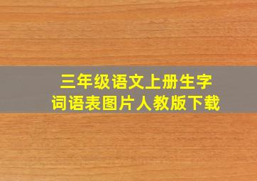 三年级语文上册生字词语表图片人教版下载