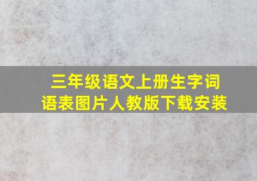 三年级语文上册生字词语表图片人教版下载安装