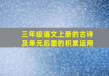 三年级语文上册的古诗及单元后面的积累运用