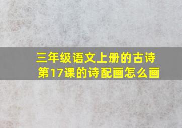 三年级语文上册的古诗第17课的诗配画怎么画