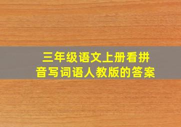 三年级语文上册看拼音写词语人教版的答案