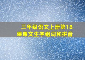 三年级语文上册第18课课文生字组词和拼音