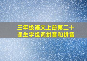 三年级语文上册第二十课生字组词拼音和拼音