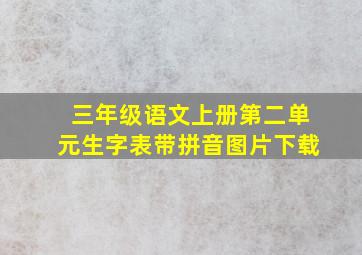 三年级语文上册第二单元生字表带拼音图片下载