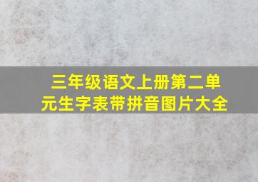 三年级语文上册第二单元生字表带拼音图片大全