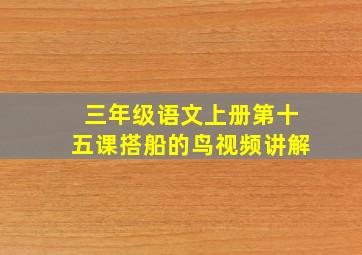 三年级语文上册第十五课搭船的鸟视频讲解