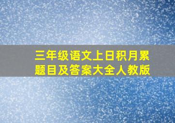 三年级语文上日积月累题目及答案大全人教版