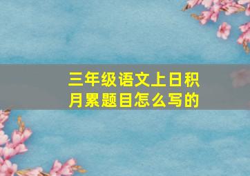 三年级语文上日积月累题目怎么写的