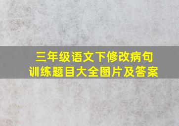 三年级语文下修改病句训练题目大全图片及答案