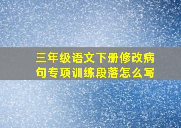 三年级语文下册修改病句专项训练段落怎么写