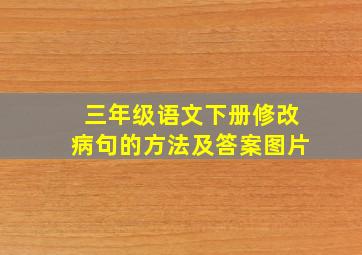 三年级语文下册修改病句的方法及答案图片