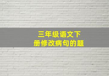 三年级语文下册修改病句的题