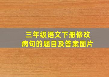 三年级语文下册修改病句的题目及答案图片