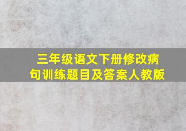 三年级语文下册修改病句训练题目及答案人教版