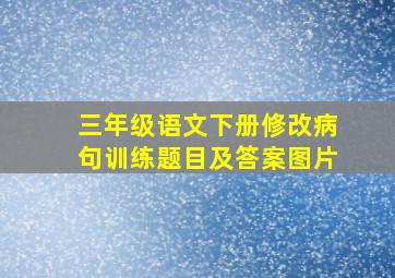 三年级语文下册修改病句训练题目及答案图片