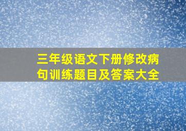 三年级语文下册修改病句训练题目及答案大全