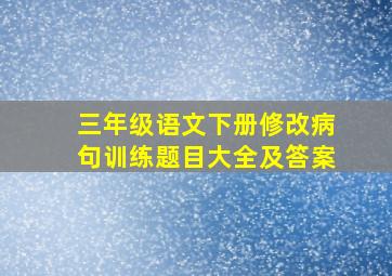 三年级语文下册修改病句训练题目大全及答案