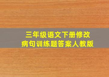 三年级语文下册修改病句训练题答案人教版