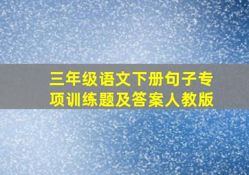 三年级语文下册句子专项训练题及答案人教版