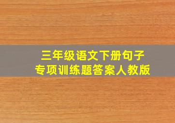 三年级语文下册句子专项训练题答案人教版