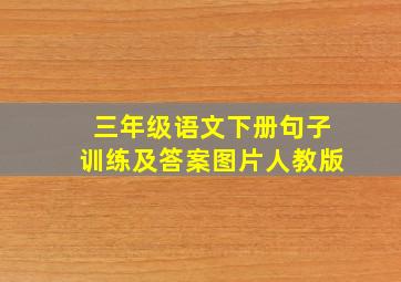 三年级语文下册句子训练及答案图片人教版