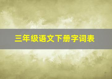 三年级语文下册字词表