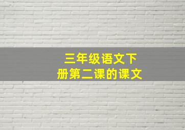 三年级语文下册第二课的课文