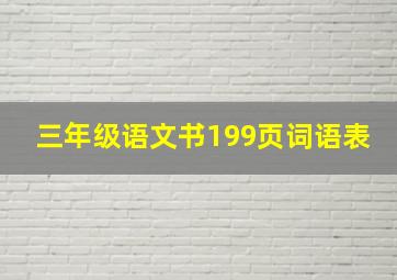 三年级语文书199页词语表