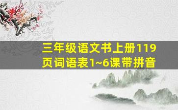 三年级语文书上册119页词语表1~6课带拼音