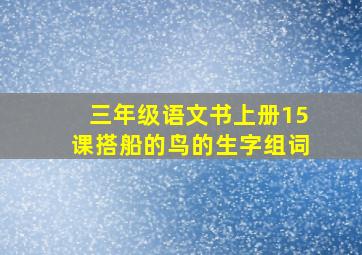 三年级语文书上册15课搭船的鸟的生字组词