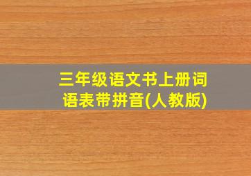 三年级语文书上册词语表带拼音(人教版)