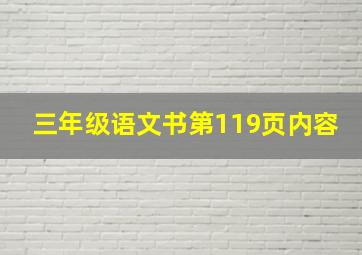 三年级语文书第119页内容