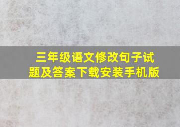 三年级语文修改句子试题及答案下载安装手机版