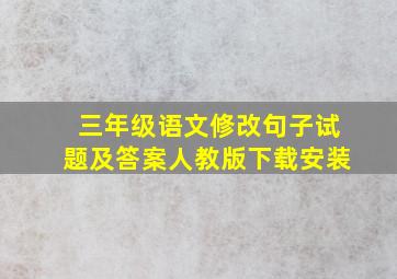 三年级语文修改句子试题及答案人教版下载安装