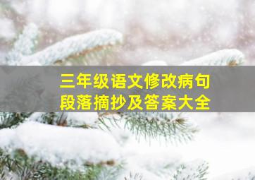 三年级语文修改病句段落摘抄及答案大全