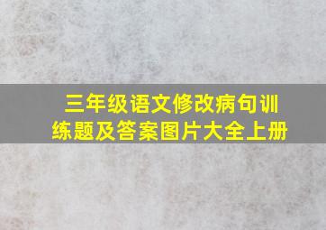 三年级语文修改病句训练题及答案图片大全上册