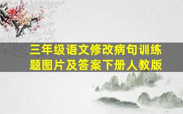 三年级语文修改病句训练题图片及答案下册人教版