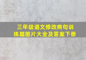 三年级语文修改病句训练题图片大全及答案下册