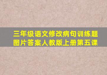 三年级语文修改病句训练题图片答案人教版上册第五课