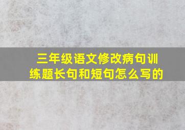 三年级语文修改病句训练题长句和短句怎么写的