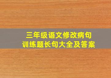 三年级语文修改病句训练题长句大全及答案