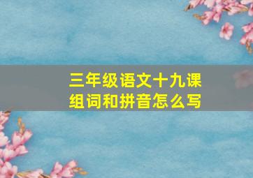 三年级语文十九课组词和拼音怎么写