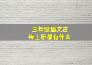 三年级语文古诗上册都有什么