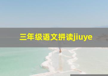 三年级语文拼读jiuye