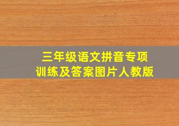 三年级语文拼音专项训练及答案图片人教版