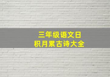 三年级语文日积月累古诗大全